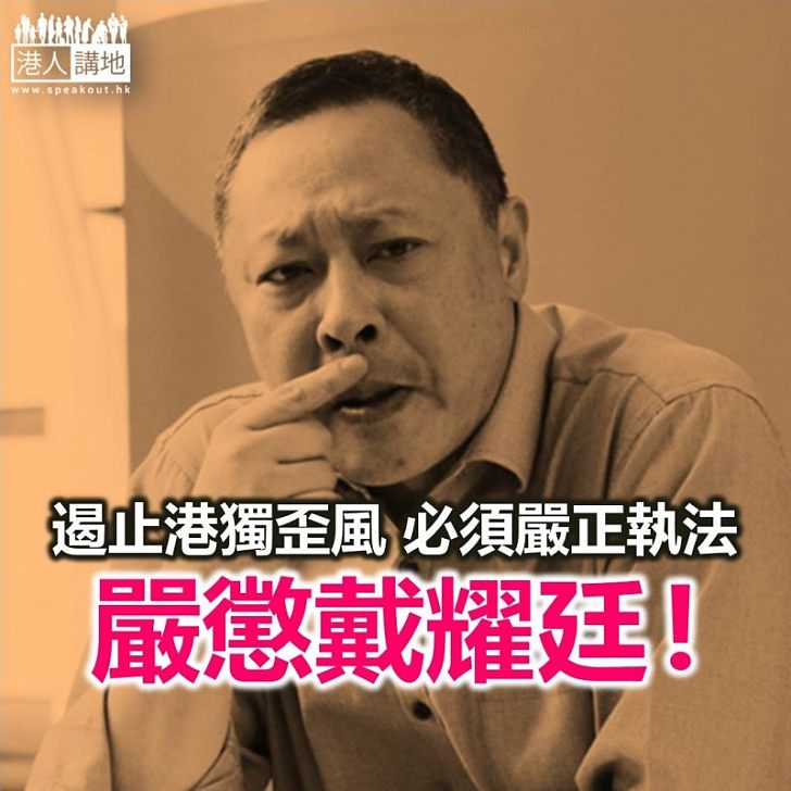 應嚴肅處理戴耀廷！