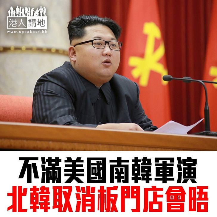 【焦點新聞】朝鮮半島風雲再起？ 北韓不滿軍演取消與南韓會晤