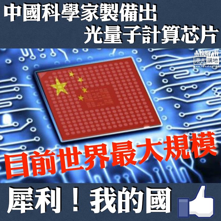 【自主研發】中國自主研發出大規模光量子芯片 結果於美國期刊上發表