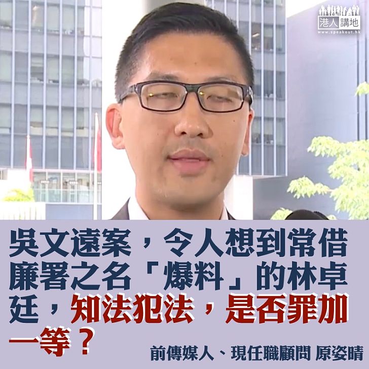 吳文遠泄密罪成 林卓廷呢？