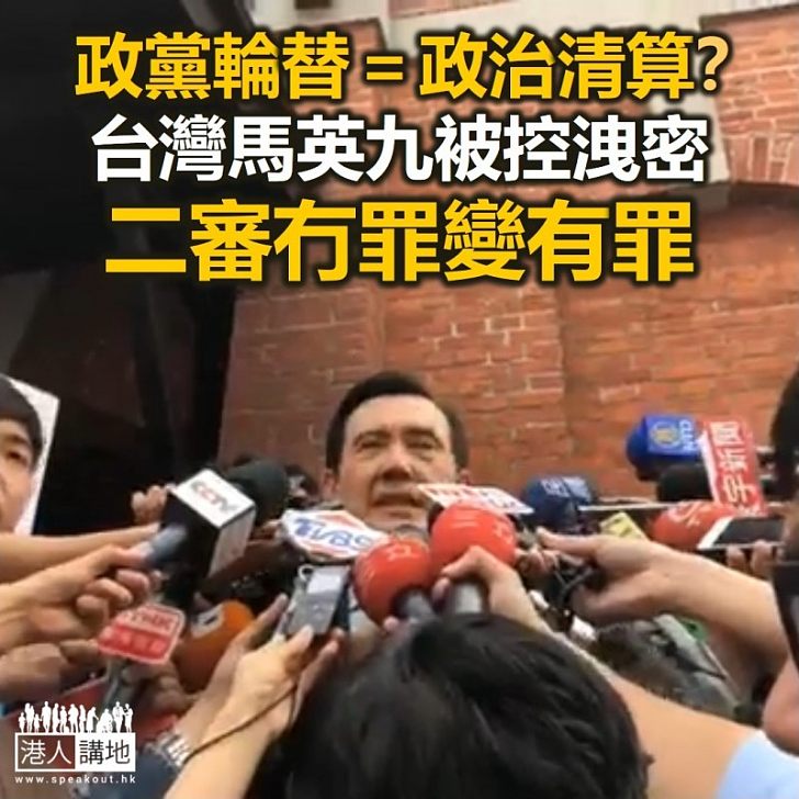 【焦點新聞】馬英九洩密案 台灣法院改判有罪