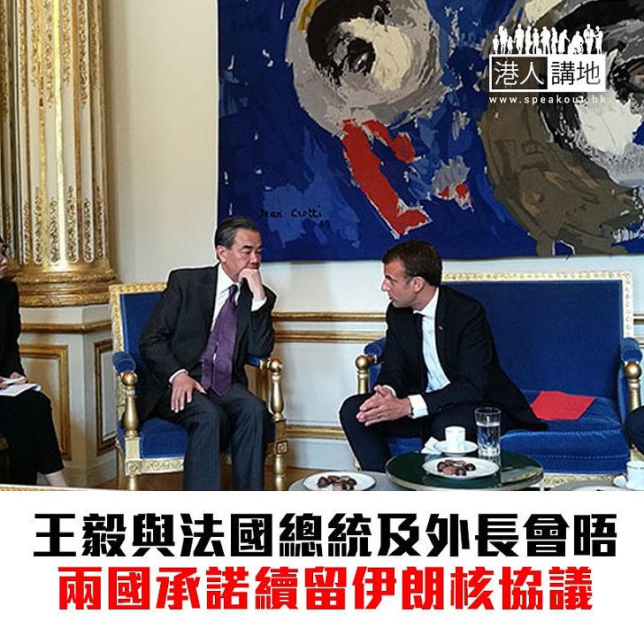 【焦點希望】王毅與法國總統及外長會晤 中法承諾繼續遵守伊朗核協議