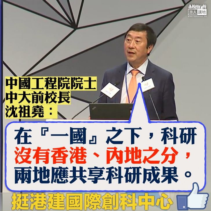 【科研合作】有份聯署習近平 沈祖堯：「一國」之下，科研沒有香港、內地之分