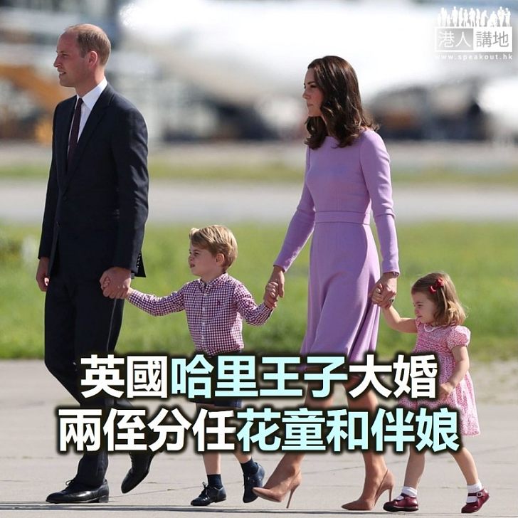 【焦點新聞】喬治小王子和夏洛特小公主將於哈里王子婚禮出任花童和小伴娘
