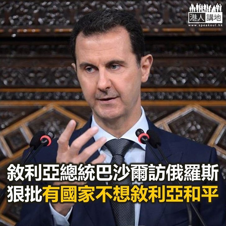 【焦點新聞】巴沙爾訪問俄羅斯 批評有國家不希望敘利亞和平