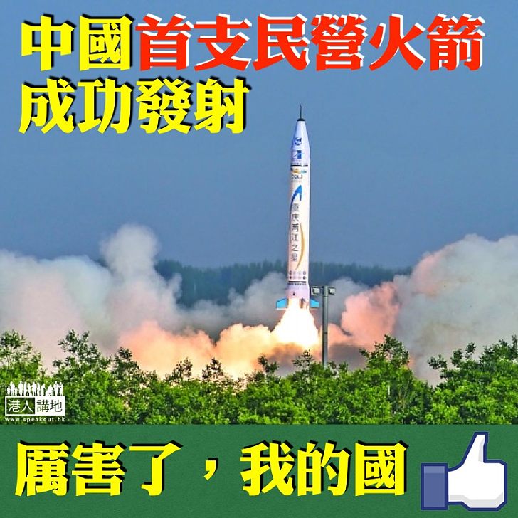 【民營火箭】中國首支民營自研火箭成功發射