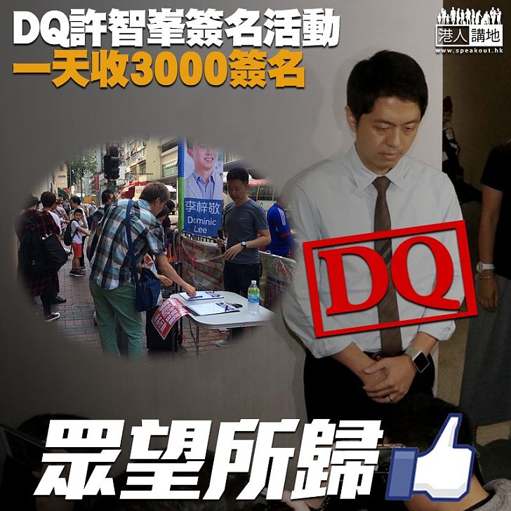 【齊齊發聲】DQ許智峯簽名活動 首日逾3000市民支持