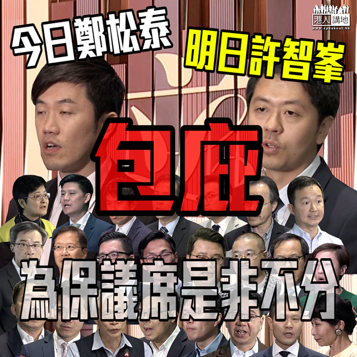 【是非不分】今日放生鄭松泰 明日包庇許智峯？