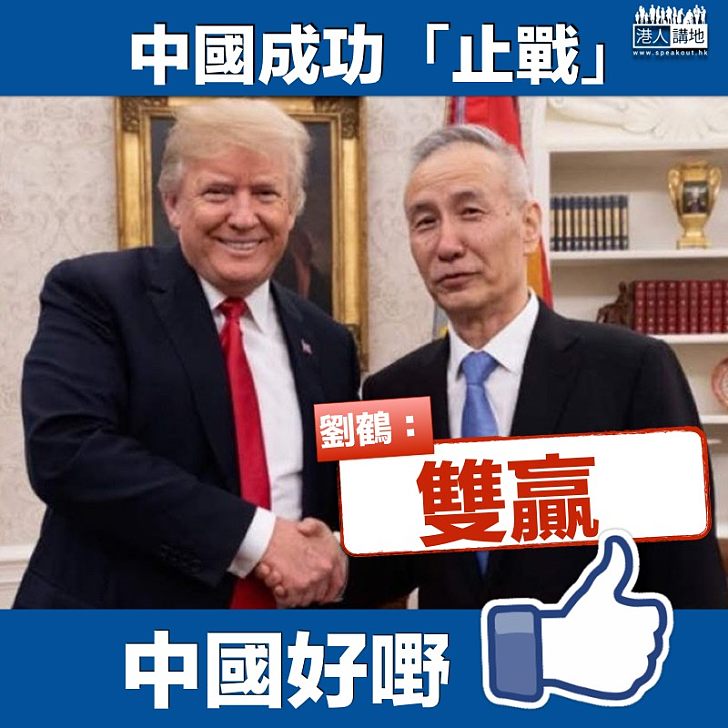 【成功止戰】中美就雙邊貿易發表聲明   劉鶴：達成共識有必然性