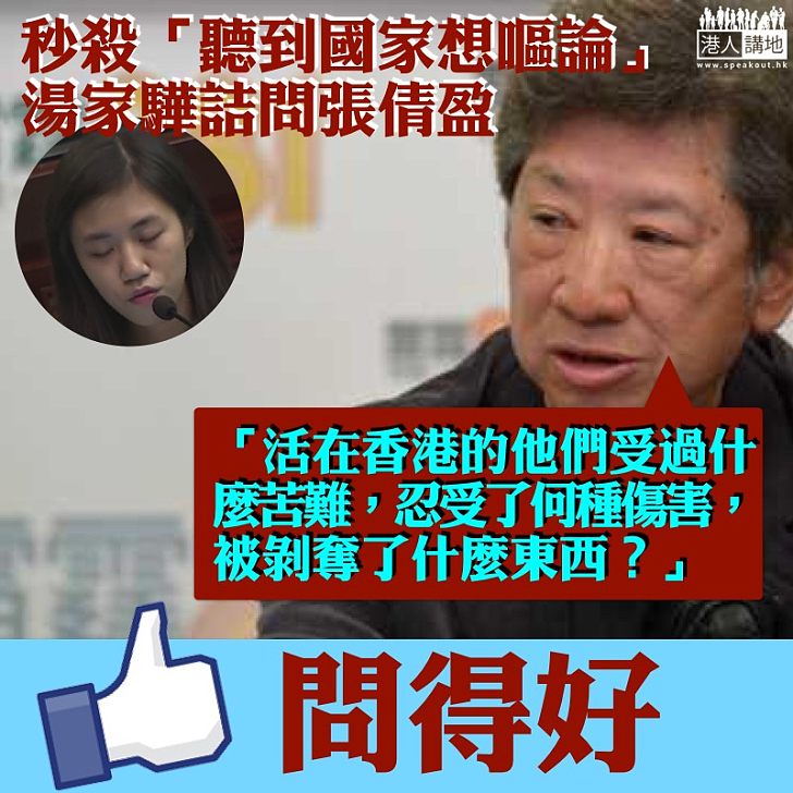 【反擊謬論】湯家驊撰文秒殺張倩盈:活在香港受過什麼苦難