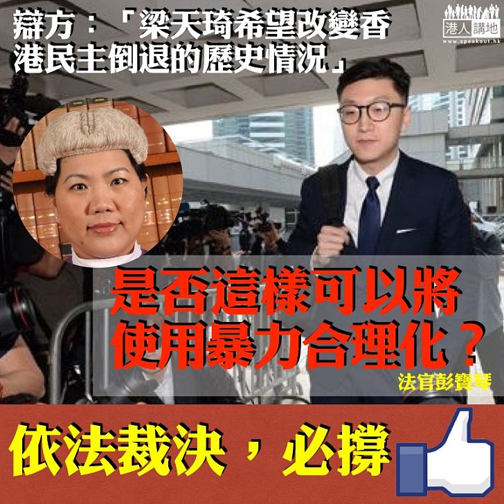 【不容歪理】辯方求情稱梁天琦希望改變香港民主 法官：是否這樣可以將使用暴力合理化？