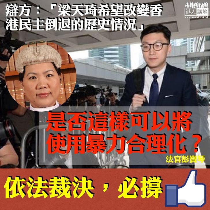 【不容歪理】辯方求情稱梁天琦希望改變香港民主 法官:是否這樣可以將使用暴力合理化?