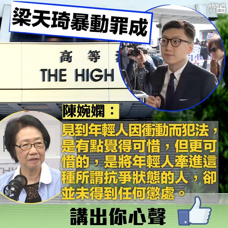 【梁天琦罪成】陳婉嫻:更可惜的是將年輕人牽進這種所謂抗爭狀態的人,卻並未得到任何懲處