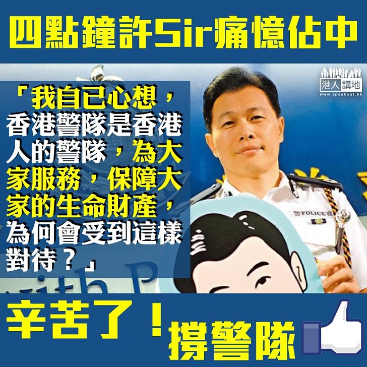 【臨別在即】4點鐘許sir退休憶佔中:為何會受到這樣對待?