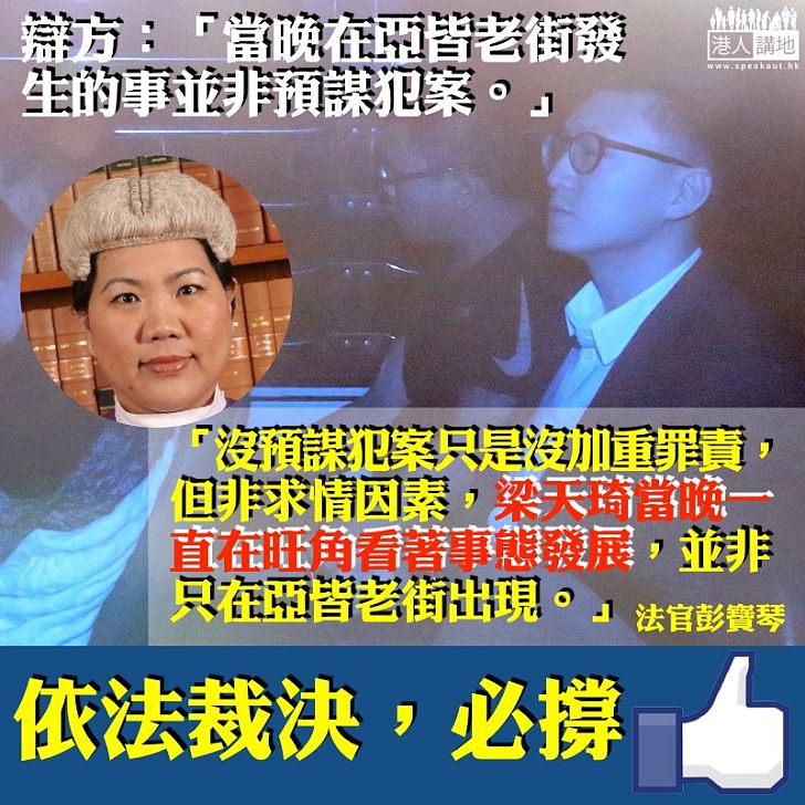 【不容歪理】辯方求情稱梁天琦希望改變香港民主 法官：是否這樣可以將使用暴力合理化？
