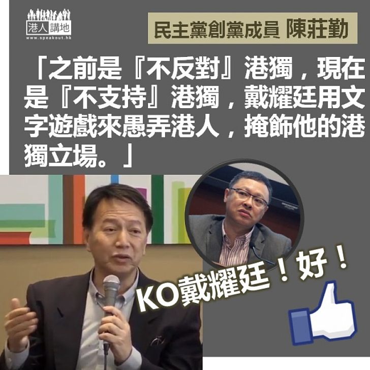 【一語道破】陳莊勤斥責戴耀廷：「戴耀廷用文字遊戲來愚弄港人，掩飾他的港獨立場」