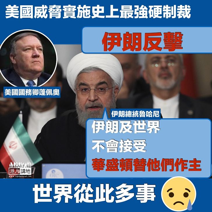 【從此多事】伊朗嚴正反擊美國威脅：「伊朗及世界不會接受華盛頓替他們作主」