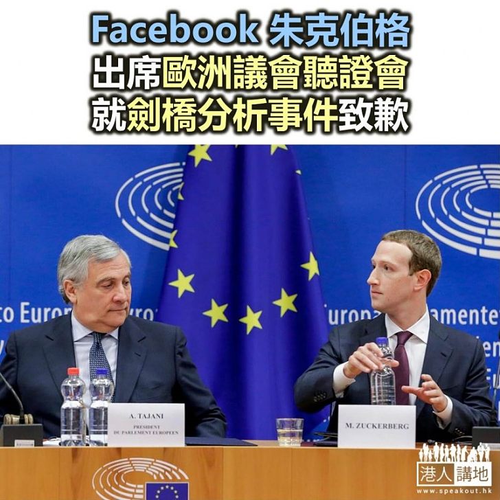 【焦點新聞】Facebook朱克伯格出席歐洲議會聽證會 就劍橋分析事件致歉