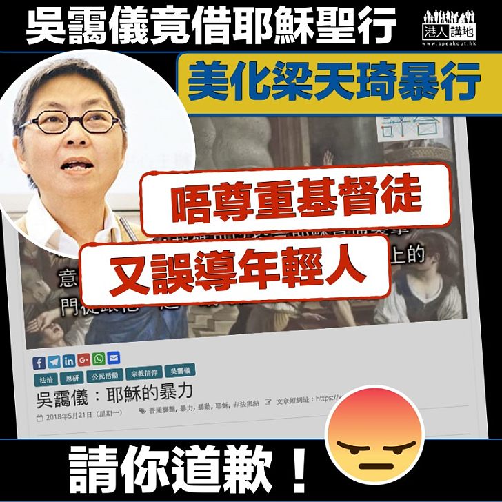 【美化暴行】吳靄儀竟借耶穌聖行  美化梁天琦暴行