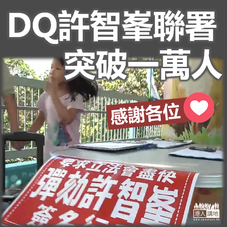 【真正民意】DQ許智峯聯署突破一萬人 李梓敬：代表了大家都感到憤怒