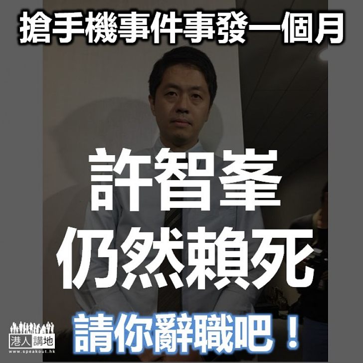 【賴死唔走】搶手機事件事發一個月 許智峯仍安在立會