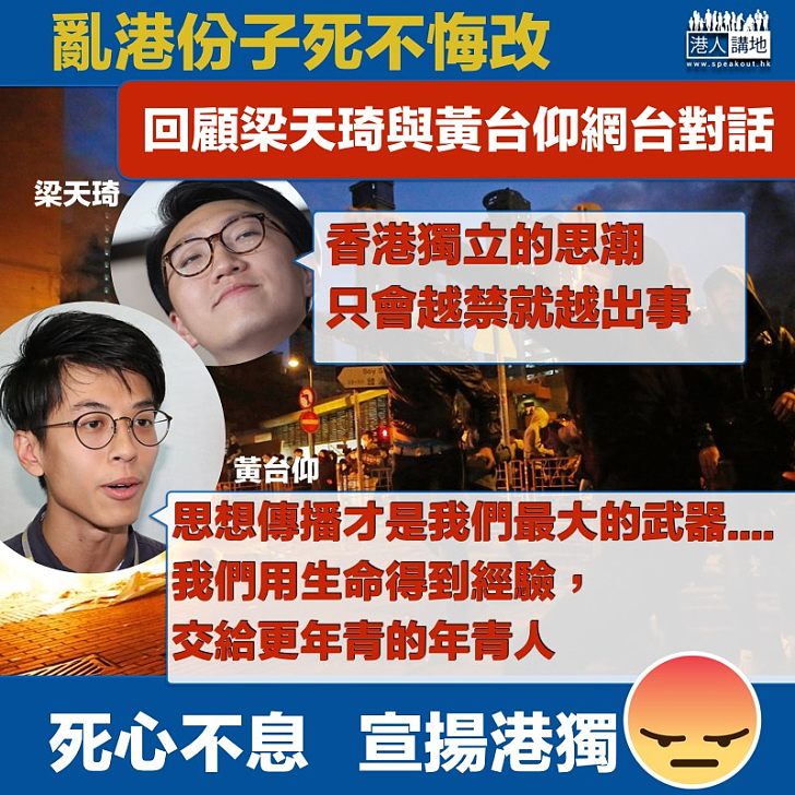 【港獨禍首】梁天琦與黃台仰旺暴後網台對話 突顯死心不息宣揚港獨