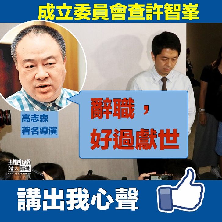 【禠奪議席】高志森評論查許智峯：辭職，好過獻世