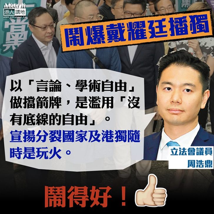 【鬧爆戴耀廷】周浩鼎：宣揚分裂國家及港獨隨時是玩火