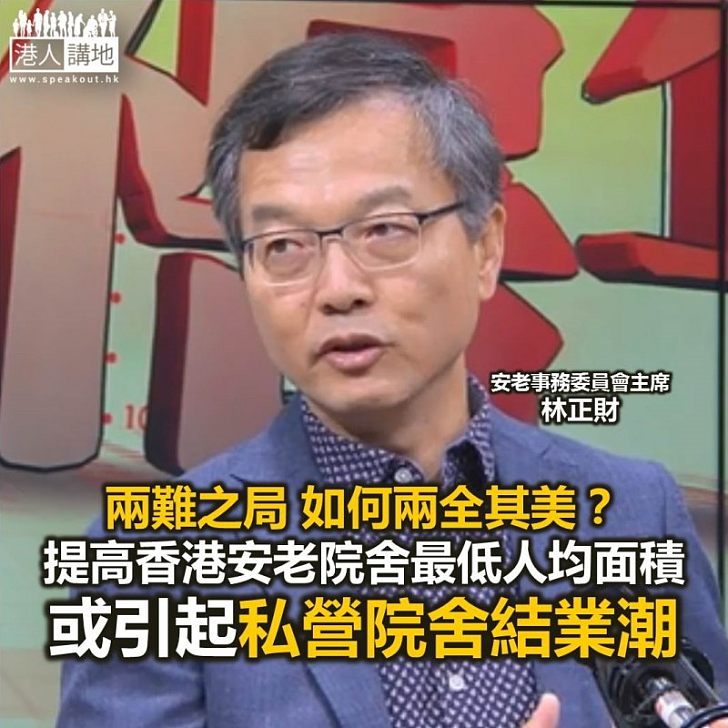 【焦點新聞】林正財稱提高安老院舍最低人均面積 或引起院舍結業潮