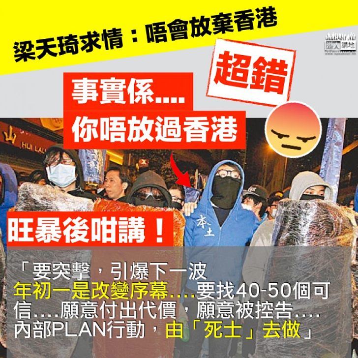 【認清事實】梁天琦求情稱唔會放棄香港？！ 超錯！係你唔放過香港！