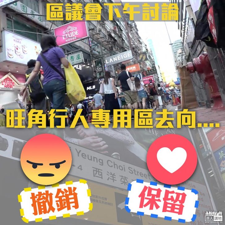 【噪音爆表】旺角行人專用區 取消還是保留？