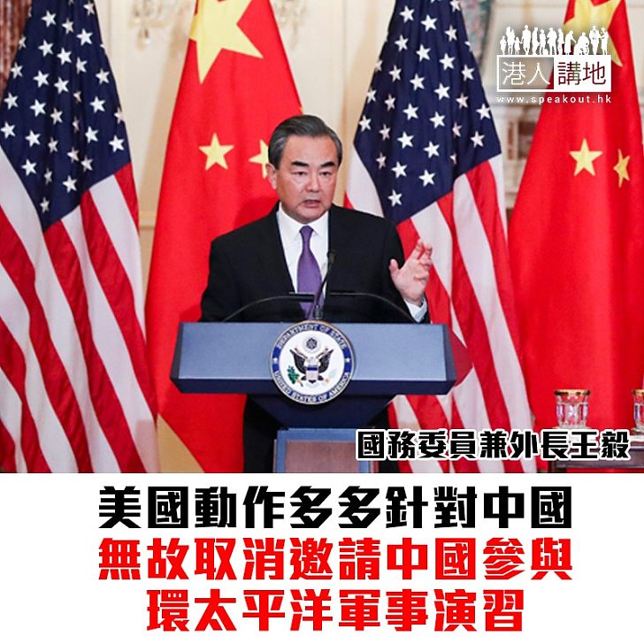 【焦點新聞】王毅批評美國取消邀請中國參加環太平洋軍事演習決定輕率