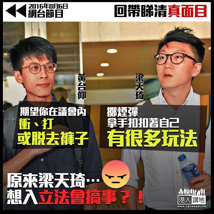 【回帶睇清真面目】梁天琦口講爭取民主？ 實則密謀玩嘢、喺議會搞破壞