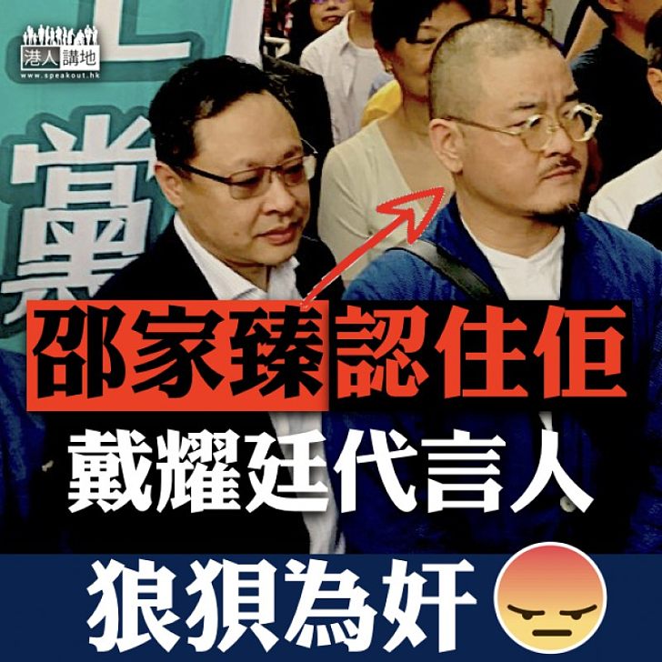 【狼狽為奸】邵家臻立會盲撐戴耀廷 淪為港獨「代言人」?