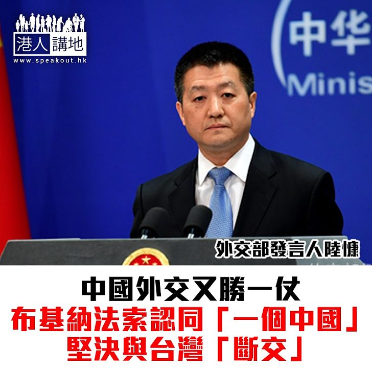 【焦點新聞】西非國家布基納法索與台灣斷交 中國外交部表示讚賞