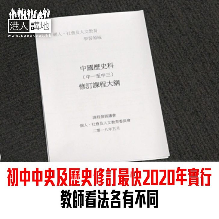 【焦點新聞】初中中史及歷史修訂最快2020年實行 教師看法各有不同