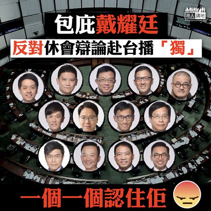 【認住佢哋】非建制派包庇戴耀廷  反對休會辯論赴台播「獨」