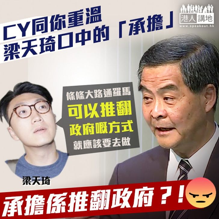 【重溫所謂「承擔」】CY貼梁天琦港獨集合發言全文 重溫梁天琦所謂承擔:推翻呢一個政府