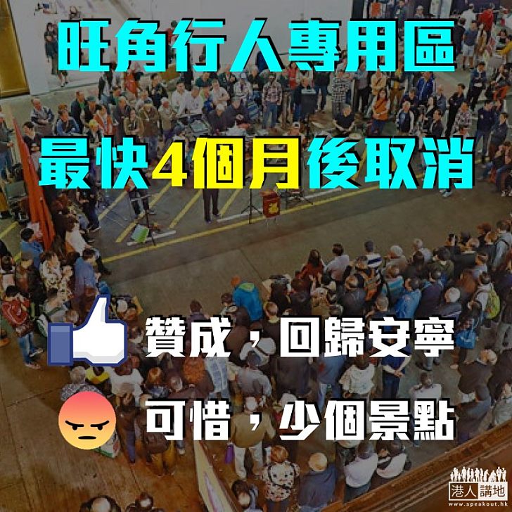 【動議通過】旺角行人專用區最快4個月後消失