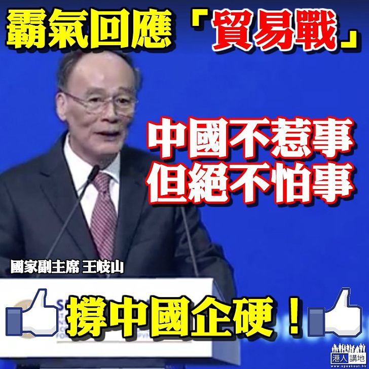 【支持中國!】王岐山:貿易戰能免則免 中國不惹事、但絕不怕事