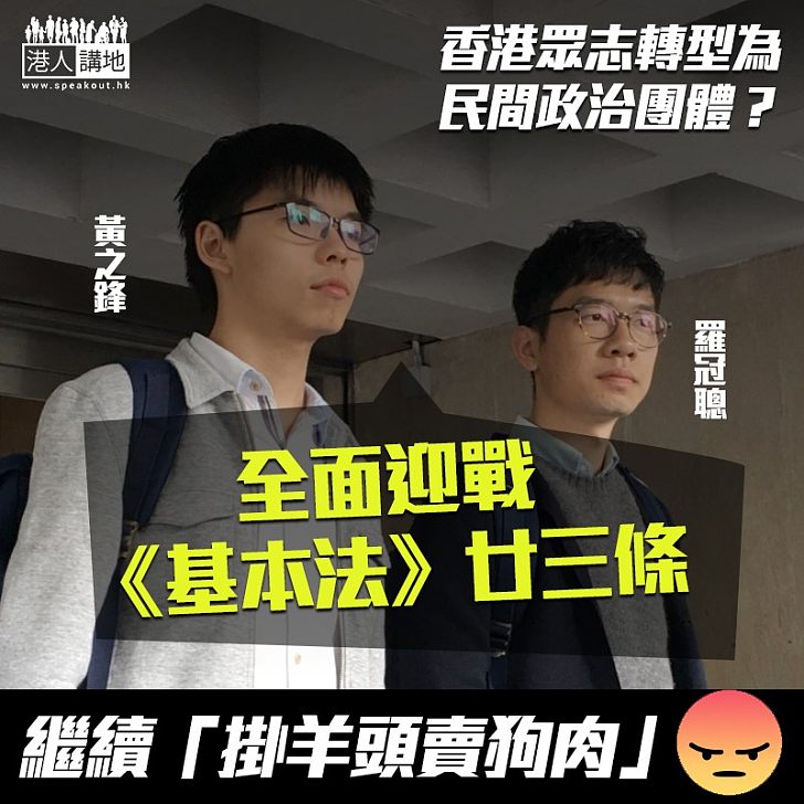 【掛羊頭賣狗肉】香港眾志稱改民間團體？死心不改竟指要迎戰廿三條