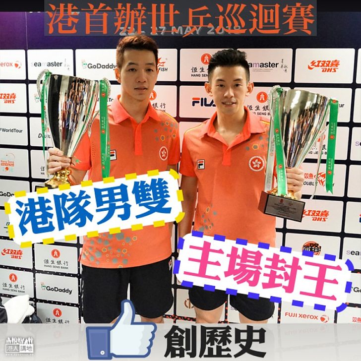 【主場揚威】香港首辦世乒賽 男雙擊敗日本奪冠