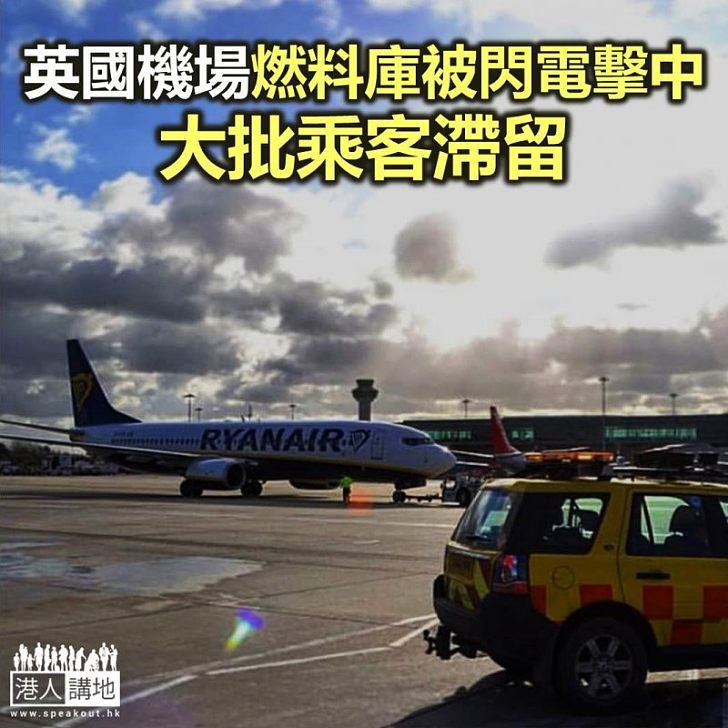【焦點新聞】英國機場燃料庫被閃電擊中 大批乘客滯留