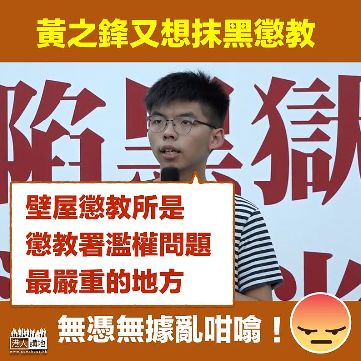 【抹黑懲教】黃之鋒抹黑懲教 無憑無據稱壁屋「濫權問題最嚴重」