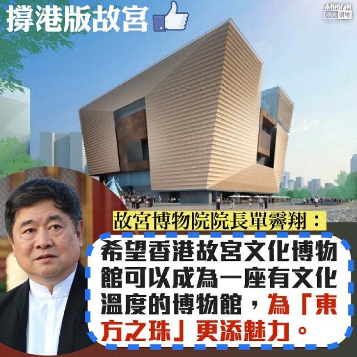 【香港故宮】北京博長親臨 單霽翔：會將最好的展品及展覽帶來香港