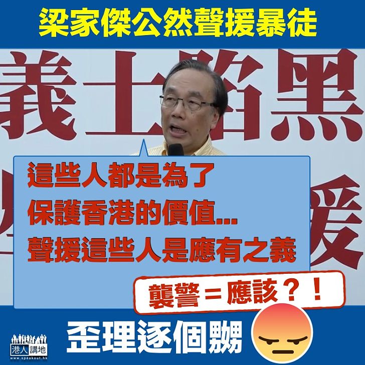 【聲援暴徒】梁家傑公然聲援暴徒：為了保護香港的價值