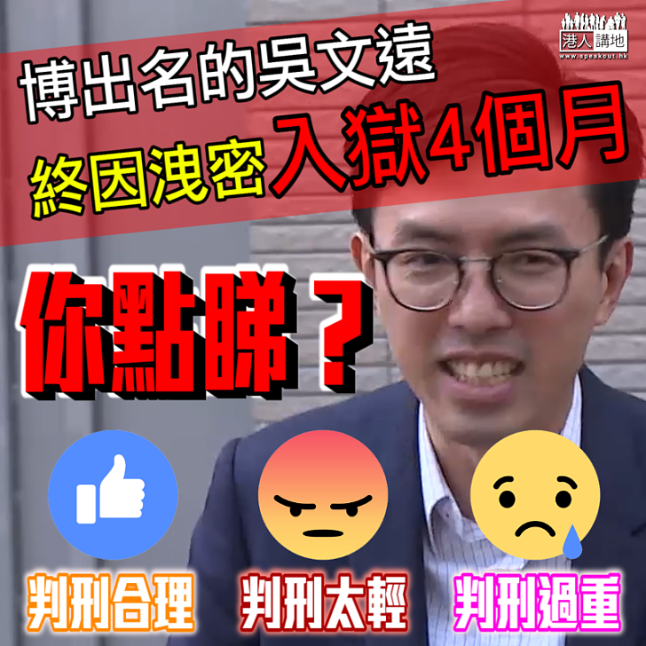 【博出禍來】博出位吳文遠被判入獄四個月   你點睇？