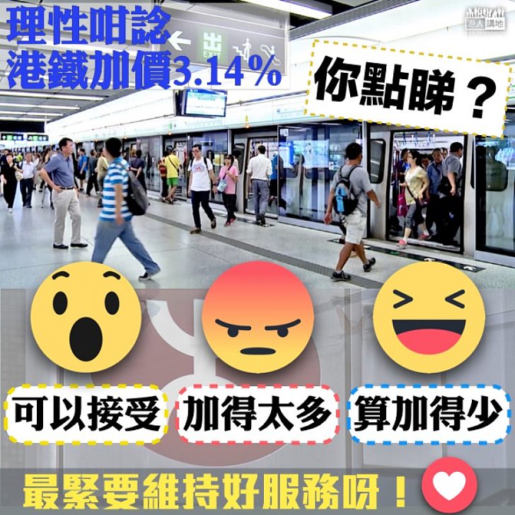 【終於來了】港鐵六月底起加價3.14%