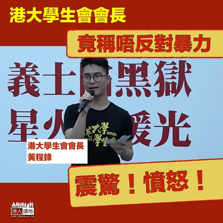 【支持暴力】港大學生會會長黃程鋒 竟指不反對暴力