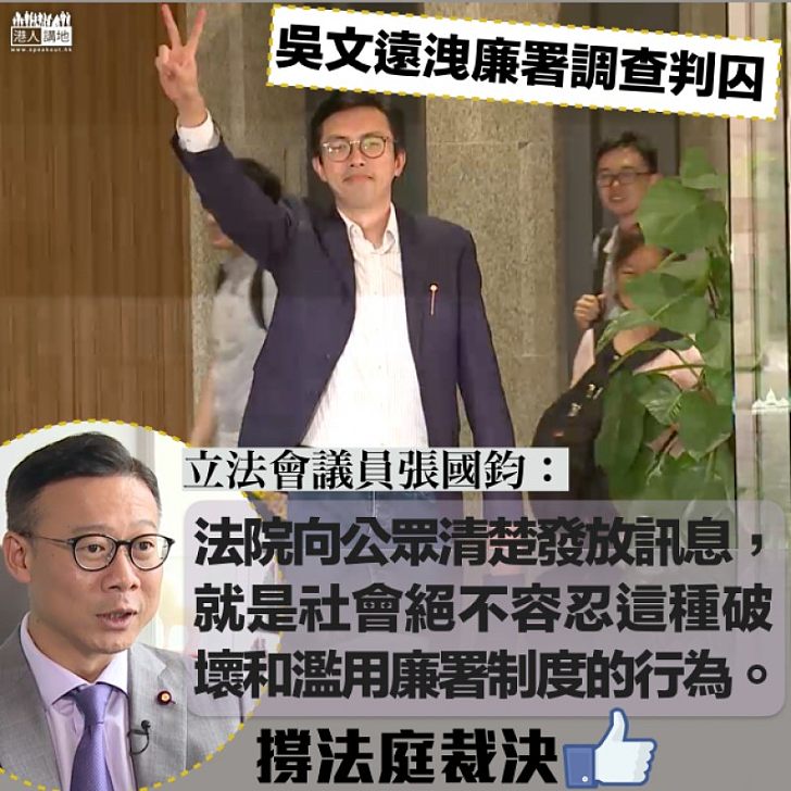 【破壞制度】吳文遠監禁四個月 張國鈞:社會絕不容忍這種破壞和濫用廉署制度的行為